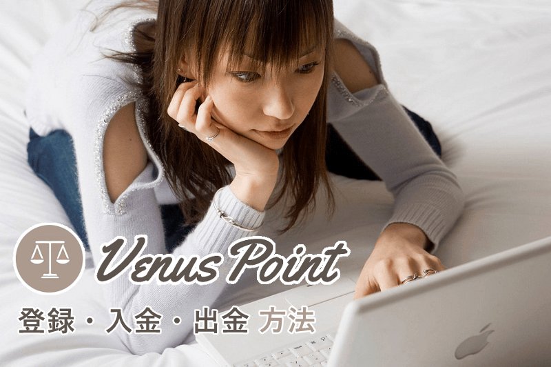 venuspoint登録方法（イメージ画像）