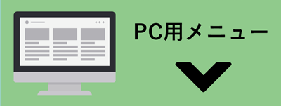 PC用メニュー